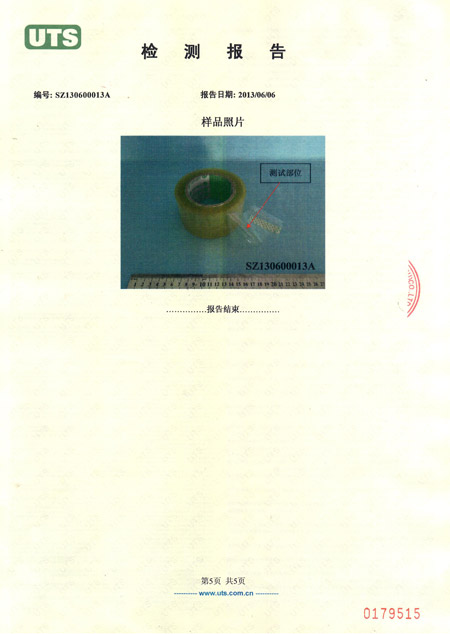 封箱膠帶檢測(cè)報(bào)告