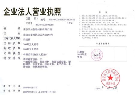 樂扣營(yíng)業(yè)執(zhí)照