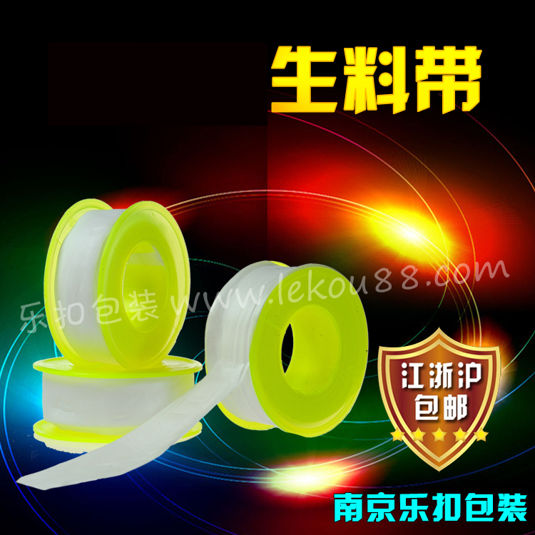 生料帶